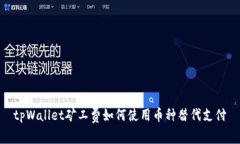 tpWallet矿工费如何使用币种