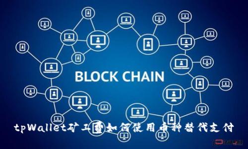 tpWallet矿工费如何使用币种替代支付