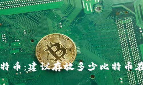 投资比特币：建议存放多少比特币在钱包中