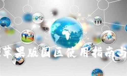 tpWallet苹果版国区使用指南与实用技巧