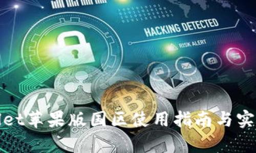 tpWallet苹果版国区使用指南与实用技巧