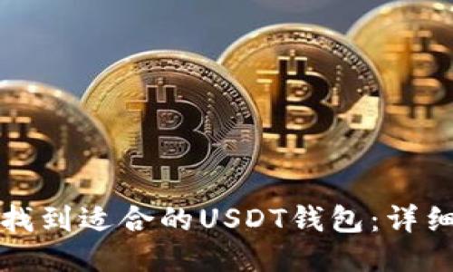 如何找到适合的USDT钱包：详细指南