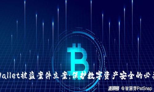 tpWallet被盗案件立案：保护数字资产安全的必要性
