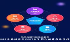 2023年最好用的USDT电子钱包