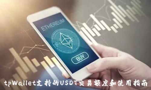   
tpWallet支持的USDT交易额度和使用指南