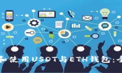 如何选择和使用USDT与ETH钱
