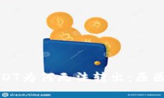 比特币钱包的USDT为何无法