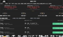 如何将抹茶平台的NFT转移