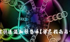 tpWallet如何快速添加预售币