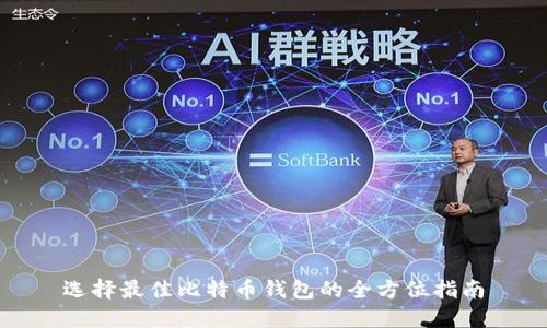 选择最佳比特币钱包的全方位指南