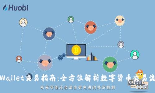 tpWallet交易指南：全方位解析数字货币交易流程