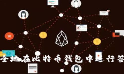 如何安全地在比特币钱包中进行签名操作