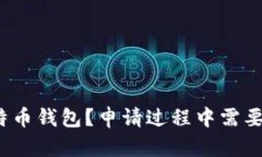 如何申请比特币钱包？申