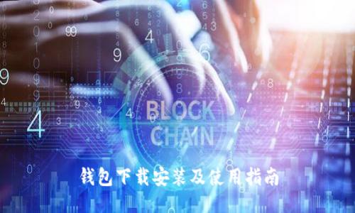 钱包下载安装及使用指南
