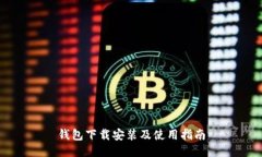 钱包下载安装及使用指南