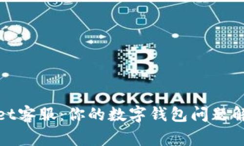 tpWallet客服：你的数字钱包问题解决专家