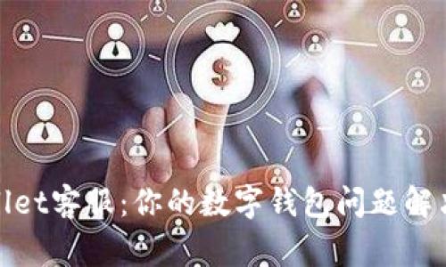 tpWallet客服：你的数字钱包问题解决专家