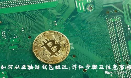 如何从区块链钱包提现：详细步骤及注意事项