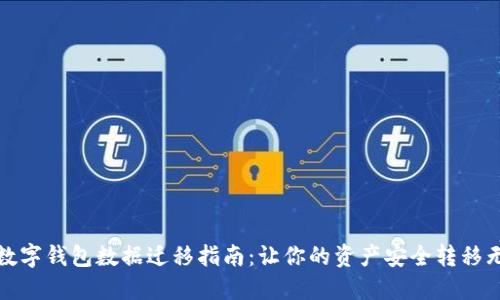TP数字钱包数据迁移指南：让你的资产安全转移无忧