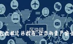TP数字钱包数据迁移指南：