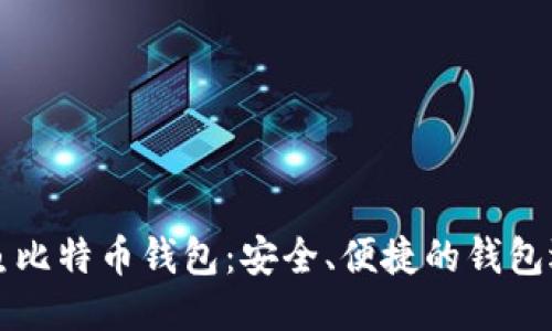 咸鱼比特币钱包：安全、便捷的钱包选项