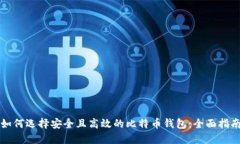 如何选择安全且高效的比
