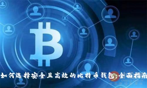 如何选择安全且高效的比特币钱包：全面指南