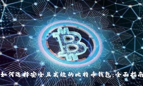 如何选择安全且高效的比特币钱包：全面指南