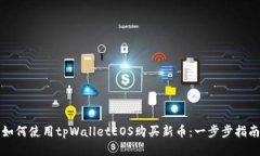 如何使用tpWalletEOS购买新币