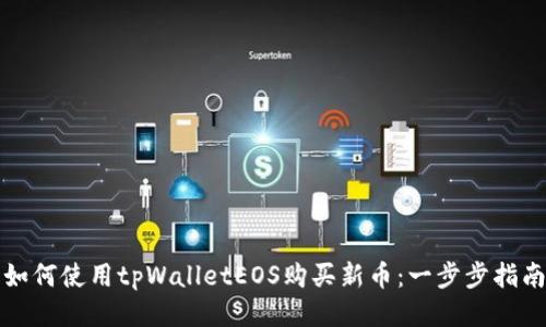 如何使用tpWalletEOS购买新币：一步步指南