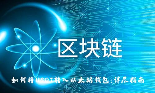 如何将USDT转入以太坊钱包：详尽指南