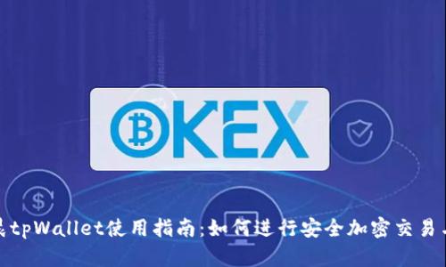 孙宇晨tpWallet使用指南：如何进行安全加密交易与管理