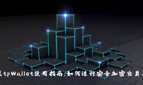 孙宇晨tpWallet使用指南：如何进行安全加密交易与管理