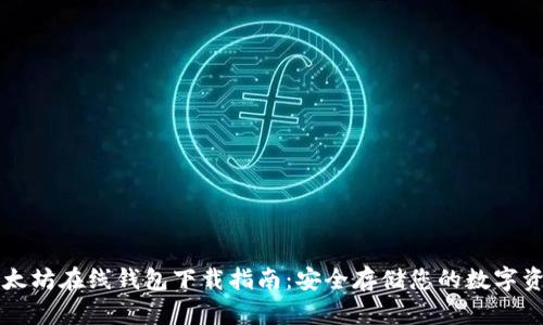 以太坊在线钱包下载指南：安全存储您的数字资产