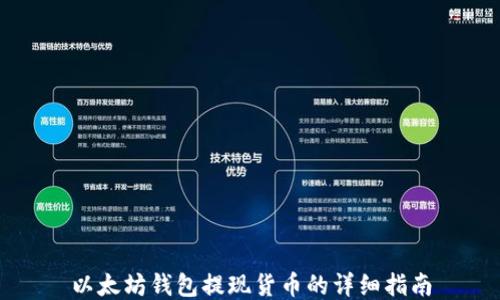 
以太坊钱包提现货币的详细指南
