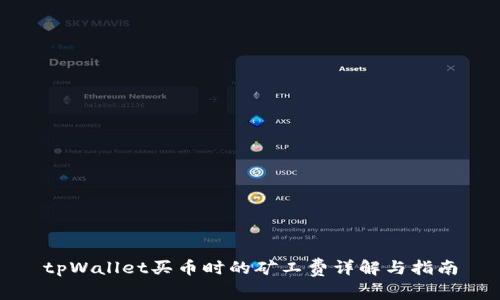 tpWallet买币时的矿工费详解与指南