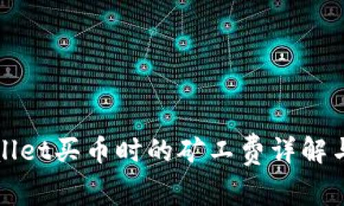 tpWallet买币时的矿工费详解与指南