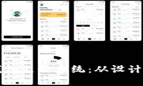 如何构建区块链钱包支付系统：从设计到实现的全面指南
