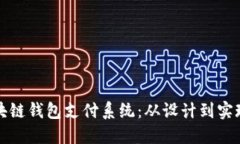 如何构建区块链钱包支付