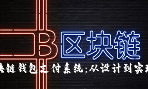 如何构建区块链钱包支付系统：从设计到实现的全面指南