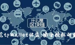 如何防范tpWallet被盗：安全