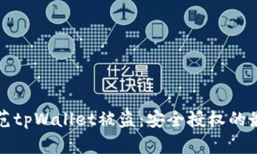 如何防范tpWallet被盗：安全授权的最佳实践