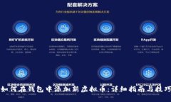 如何在钱包中添加新虚拟