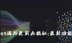 tpWallet海外更新大揭秘：最