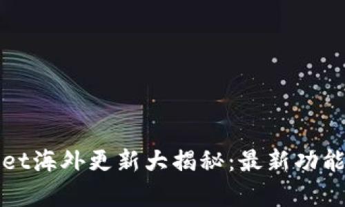 tpWallet海外更新大揭秘:最新功能与解析