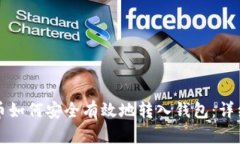 比特币如何安全有效地转