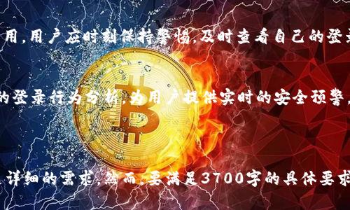   tpWallet登录记录管理与分析指南 / 

 guanjianci tpWallet, 登录记录, 钱包安全, 用户隐私 /guanjianci 

### 内容主体大纲

1. 引言
   - 什么是tpWallet
   - 为什么登录记录重要

2. tpWallet的登录记录功能
   - 功能概述
   - 记录保存的时间范围
   - 登录记录的类型

3. 如何查看和管理登录记录
   - 登录tpWallet的步骤
   - 登录记录查看入口
   - 管理登录记录的方法

4. 登录记录对安全性的影响
   - 保护用户隐私
   - 防止未授权访问
   - 对安全事件的响应

5. 常见问题解答
   - 登录记录无法查看怎么办？
   - 登录记录丢失的原因
   - 如何设置登录通知？
   - 如何删除多余的登录记录？
   - 登录记录的备份与恢复
   - 如何提高登录记录的安全性？

6. 结论
   - 登录记录在钱包安全中的意义
   - 未来的提升方向

---

### 引言

#### 什么是tpWallet
tpWallet是一款流行的数字钱包应用，支持多种加密货币的存储和交易。它不仅提供了友好的用户界面，还具备强大的安全性功能。

#### 为什么登录记录重要
对于任何数字钱包用户来说，保持账户安全至关重要。登录记录可以帮助用户追踪自己的登录历史，发现异常活动，从而及时采取措施保护自己的资产。

### tpWallet的登录记录功能

#### 功能概述
tpWallet的登录记录功能可以记录所有的登录尝试，包括成功和失败的登录事件。用户可以清晰地查看自己的登录历史，为后续的安全管理提供便利。

#### 记录保存的时间范围
tpWallet通常会保留最近30天的登录记录，用户可以随时查看这些记录，以确保自己的账户安全。

#### 登录记录的类型
登录记录主要分为三种类型：成功登录、失败登录和账户异常登录。每种记录都提供了详细的信息，包括时间、IP地址和设备类型。

### 如何查看和管理登录记录

#### 登录tpWallet的步骤
用户需要通过输入用户名和密码登录tpWallet。一般来说，确保手机或电脑的安全至关重要，避免在公用或不安全的网络环境中登录。

#### 登录记录查看入口
在成功登录后，用户可以在钱包的设置选项中找到“登录记录”一栏。在这里，可以查看自己的所有登录历史。

#### 管理登录记录的方法
tpWallet为用户提供了多种管理功能，如标记可疑登录、删除旧记录以及设置登录提醒等。这些功能有助于用户监控账户的安全状态。

### 登录记录对安全性的影响

#### 保护用户隐私
登录记录的功能可以有效保护用户的隐私，避免他人未授权访问其账户，尤其是在公共环境中使用tpWallet时。

#### 防止未授权访问
通过定期查看登录记录，用户可以识别出未授权的登录尝试，并及时采取行动，例如更新密码或启用双重验证。

#### 对安全事件的响应
如果用户发现了可疑的登录活动，可以立即联系tpWallet的客户支持部门。平台将会对可疑活动进行调查，以确保用户资产的安全。

### 常见问题解答

#### 登录记录无法查看怎么办？
可能的原因和解决方法
如果用户发现无法查看登录记录，可能是因为网络连接问题或者应用故障。在这种情况下，建议用户检查网络连接，重启应用，并尝试重新登录。如果仍然无法查看，建议联系客服，查看是否有系统问题。

#### 登录记录丢失的原因
理解丢失的可能性
登录记录可能因为系统更新、缓存清理或应用错误而丢失。tpWallet可能会定期更新以用户体验，而这些更新有时会导致数据丢失。

#### 如何设置登录通知？
提高安全性的必要措施
用户可以在设置中找到“安全与隐私”选项，随后选择“登录通知”。启用该功能后，每次登录都会通过电子邮件或短信通知用户。这样做能够及时告知用户是否有陌生设备登录其账户。

#### 如何删除多余的登录记录？
管理数据的有效手段
在登录记录页面，用户会发现一个“删除”选项。用户可以选择需要删除的记录，并主动清理不必要的数据。这不仅能够减轻信息负担，还能提高账户的安全性。

#### 登录记录的备份与恢复
关注数据安全的细节
tpWallet并不提供登录记录的自助备份功能，但用户可以定期截图或手动记录重要信息。一旦发生数据丢失，可以通过与客服的沟通进行恢复。

#### 如何提高登录记录的安全性？
有效策略与措施
用户可以通过设置强密码、启用双因素认证、定期查看登录记录等方式来提高登录记录的安全性。此外，避免在公共网络环境中使用tpWallet也能降低风险。

### 结论

#### 登录记录在钱包安全中的意义
登录记录不仅仅是一个简单的功能，它在提升用户安全性、保护用户隐私方面起着至关重要的作用。用户应时刻保持警惕，及时查看自己的登录记录，及时发现和解决潜在的安全隐患。

#### 未来的提升方向
随着技术的不断进步，tpWallet也将不断更新其登录记录的功能。例如，未来可能引入更加智能的登录行为分析，为用户提供实时的安全预警，让用户可以更加简单、有效地管理自己的数字资产。

---

这种安排和内容模式旨在详细而全面地探讨tpWallet的登录记录。每个部分都可以细化，以满足详细的需求。然而，要满足3700字的具体要求，我们可能需要在每一个部分添加更多的信息、案例和分析，或者在细节方面进行更深入的探讨。