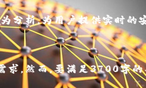   tpWallet登录记录管理与分析指南 / 

 guanjianci tpWallet, 登录记录, 钱包安全, 用户隐私 /guanjianci 

### 内容主体大纲

1. 引言
   - 什么是tpWallet
   - 为什么登录记录重要

2. tpWallet的登录记录功能
   - 功能概述
   - 记录保存的时间范围
   - 登录记录的类型

3. 如何查看和管理登录记录
   - 登录tpWallet的步骤
   - 登录记录查看入口
   - 管理登录记录的方法

4. 登录记录对安全性的影响
   - 保护用户隐私
   - 防止未授权访问
   - 对安全事件的响应

5. 常见问题解答
   - 登录记录无法查看怎么办？
   - 登录记录丢失的原因
   - 如何设置登录通知？
   - 如何删除多余的登录记录？
   - 登录记录的备份与恢复
   - 如何提高登录记录的安全性？

6. 结论
   - 登录记录在钱包安全中的意义
   - 未来的提升方向

---

### 引言

#### 什么是tpWallet
tpWallet是一款流行的数字钱包应用，支持多种加密货币的存储和交易。它不仅提供了友好的用户界面，还具备强大的安全性功能。

#### 为什么登录记录重要
对于任何数字钱包用户来说，保持账户安全至关重要。登录记录可以帮助用户追踪自己的登录历史，发现异常活动，从而及时采取措施保护自己的资产。

### tpWallet的登录记录功能

#### 功能概述
tpWallet的登录记录功能可以记录所有的登录尝试，包括成功和失败的登录事件。用户可以清晰地查看自己的登录历史，为后续的安全管理提供便利。

#### 记录保存的时间范围
tpWallet通常会保留最近30天的登录记录，用户可以随时查看这些记录，以确保自己的账户安全。

#### 登录记录的类型
登录记录主要分为三种类型：成功登录、失败登录和账户异常登录。每种记录都提供了详细的信息，包括时间、IP地址和设备类型。

### 如何查看和管理登录记录

#### 登录tpWallet的步骤
用户需要通过输入用户名和密码登录tpWallet。一般来说，确保手机或电脑的安全至关重要，避免在公用或不安全的网络环境中登录。

#### 登录记录查看入口
在成功登录后，用户可以在钱包的设置选项中找到“登录记录”一栏。在这里，可以查看自己的所有登录历史。

#### 管理登录记录的方法
tpWallet为用户提供了多种管理功能，如标记可疑登录、删除旧记录以及设置登录提醒等。这些功能有助于用户监控账户的安全状态。

### 登录记录对安全性的影响

#### 保护用户隐私
登录记录的功能可以有效保护用户的隐私，避免他人未授权访问其账户，尤其是在公共环境中使用tpWallet时。

#### 防止未授权访问
通过定期查看登录记录，用户可以识别出未授权的登录尝试，并及时采取行动，例如更新密码或启用双重验证。

#### 对安全事件的响应
如果用户发现了可疑的登录活动，可以立即联系tpWallet的客户支持部门。平台将会对可疑活动进行调查，以确保用户资产的安全。

### 常见问题解答

#### 登录记录无法查看怎么办？
可能的原因和解决方法
如果用户发现无法查看登录记录，可能是因为网络连接问题或者应用故障。在这种情况下，建议用户检查网络连接，重启应用，并尝试重新登录。如果仍然无法查看，建议联系客服，查看是否有系统问题。

#### 登录记录丢失的原因
理解丢失的可能性
登录记录可能因为系统更新、缓存清理或应用错误而丢失。tpWallet可能会定期更新以用户体验，而这些更新有时会导致数据丢失。

#### 如何设置登录通知？
提高安全性的必要措施
用户可以在设置中找到“安全与隐私”选项，随后选择“登录通知”。启用该功能后，每次登录都会通过电子邮件或短信通知用户。这样做能够及时告知用户是否有陌生设备登录其账户。

#### 如何删除多余的登录记录？
管理数据的有效手段
在登录记录页面，用户会发现一个“删除”选项。用户可以选择需要删除的记录，并主动清理不必要的数据。这不仅能够减轻信息负担，还能提高账户的安全性。

#### 登录记录的备份与恢复
关注数据安全的细节
tpWallet并不提供登录记录的自助备份功能，但用户可以定期截图或手动记录重要信息。一旦发生数据丢失，可以通过与客服的沟通进行恢复。

#### 如何提高登录记录的安全性？
有效策略与措施
用户可以通过设置强密码、启用双因素认证、定期查看登录记录等方式来提高登录记录的安全性。此外，避免在公共网络环境中使用tpWallet也能降低风险。

### 结论

#### 登录记录在钱包安全中的意义
登录记录不仅仅是一个简单的功能，它在提升用户安全性、保护用户隐私方面起着至关重要的作用。用户应时刻保持警惕，及时查看自己的登录记录，及时发现和解决潜在的安全隐患。

#### 未来的提升方向
随着技术的不断进步，tpWallet也将不断更新其登录记录的功能。例如，未来可能引入更加智能的登录行为分析，为用户提供实时的安全预警，让用户可以更加简单、有效地管理自己的数字资产。

---

这种安排和内容模式旨在详细而全面地探讨tpWallet的登录记录。每个部分都可以细化，以满足详细的需求。然而，要满足3700字的具体要求，我们可能需要在每一个部分添加更多的信息、案例和分析，或者在细节方面进行更深入的探讨。