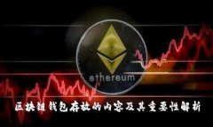 区块链钱包存放的内容及