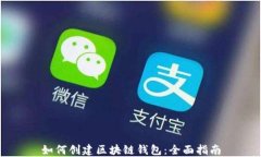 如何创建区块链钱包：全